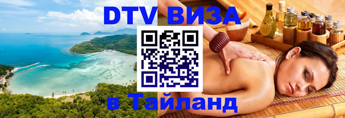 DTV Visa Thailand — прайс и условия, виза без дополнительных документов - Нижний Новгород 