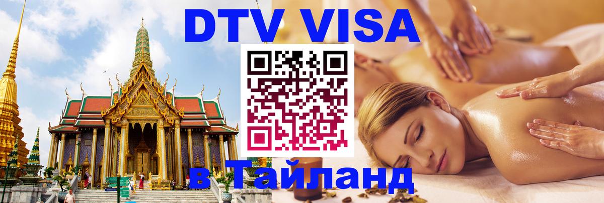 DTV (ДТВ) visa Таиланд 