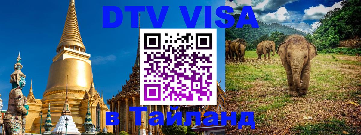 Оформить DTV визу в Тайланд 
